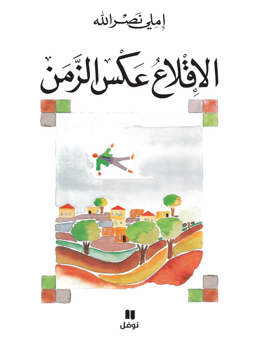 Cover of الإقلاع عكس الزمن